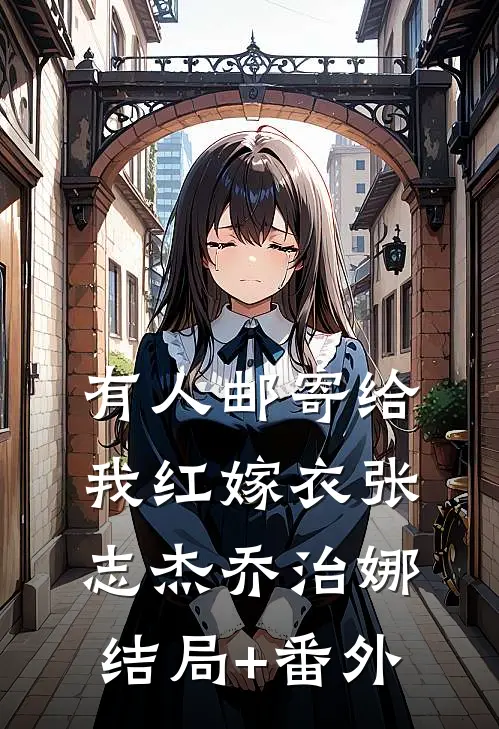 有人邮寄给我红嫁衣张志杰乔治娜结局+番外