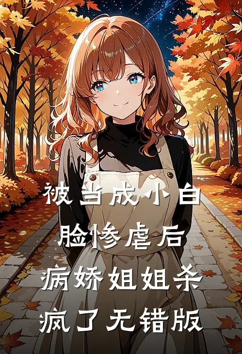 被当成小白脸惨虐后，病娇姐姐杀疯了无错版