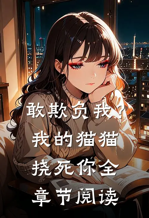 敢欺负我?我的猫猫挠死你全章节阅读