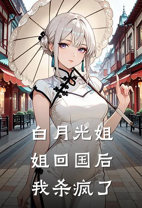 白月光姐姐回国后，我杀疯了