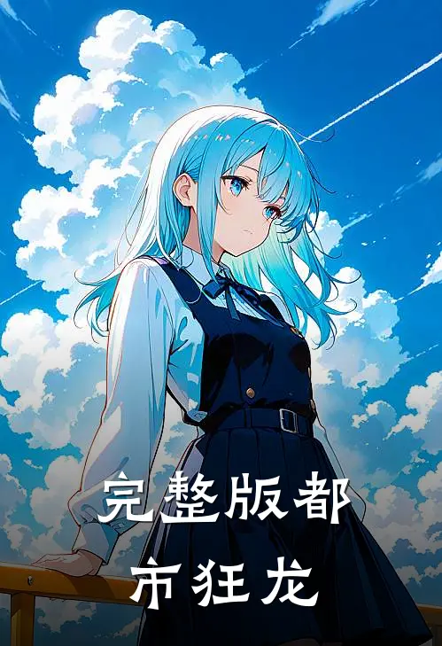完整版都市狂龙