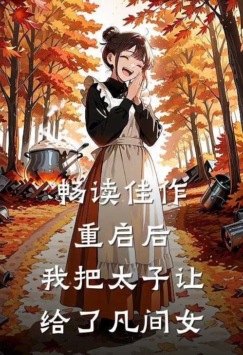 畅读佳作重启后，我把太子让给了凡间女