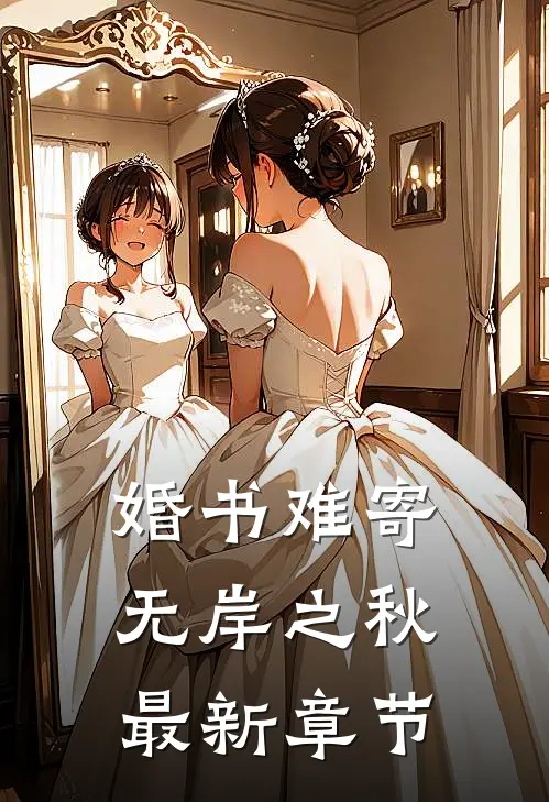 婚书难寄，无岸之秋最新章节