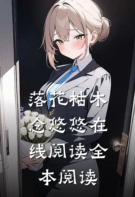 落花枯木念悠悠在线阅读全本阅读