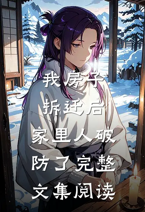 我房子拆迁后，家里人破防了完整文集阅读