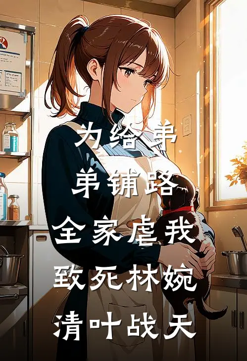 为给弟弟铺路，全家虐我致死林婉清叶战天