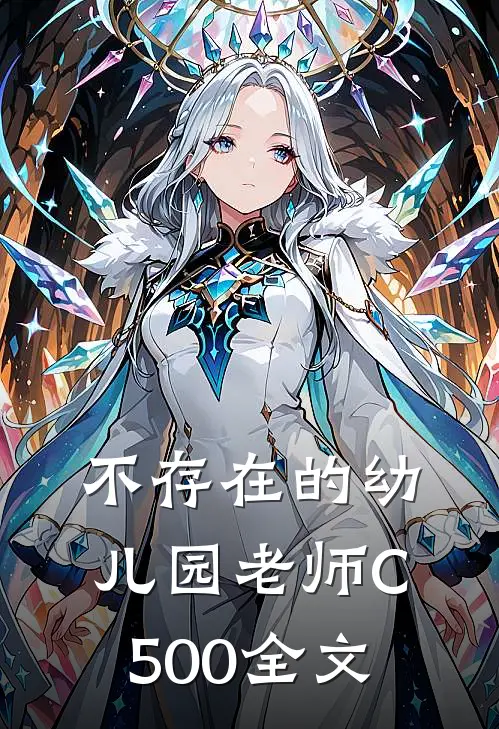 不存在的幼儿园老师C500全文