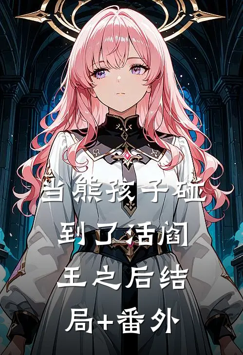 当熊孩子碰到了活阎王之后结局+番外