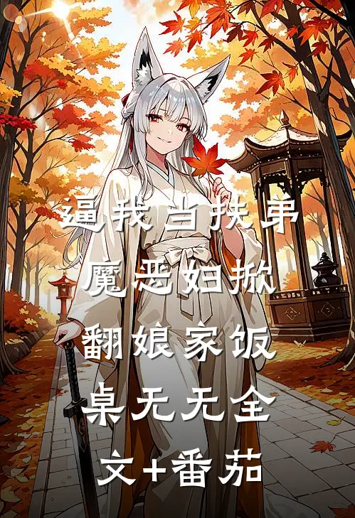 逼我当扶弟魔恶妇掀翻娘家饭桌无无全文+番茄
