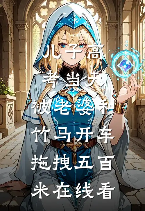 儿子高考当天，被老婆和竹马开车拖拽五百米在线看