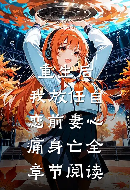重生后，我放任自恋前妻心痛身亡全章节阅读