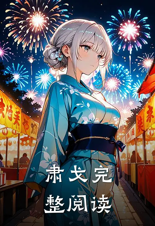 肃戈完整阅读