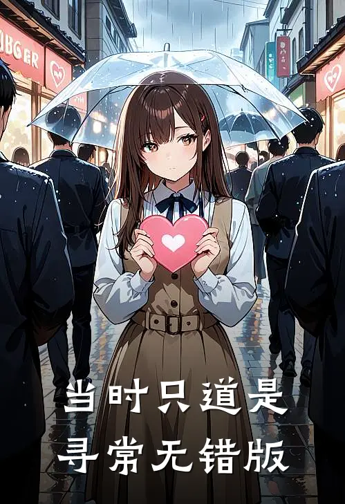 当时只道是寻常无错版