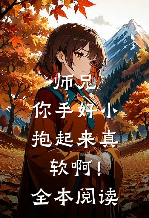 师兄,你手好小,抱起来真软啊!全本阅读