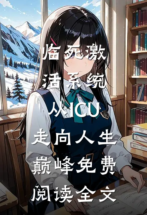 临死激活系统，从ICU走向人生巅峰免费阅读全文