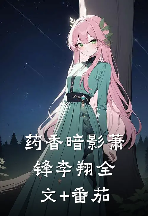 药香暗影萧锋李翔全文+番茄