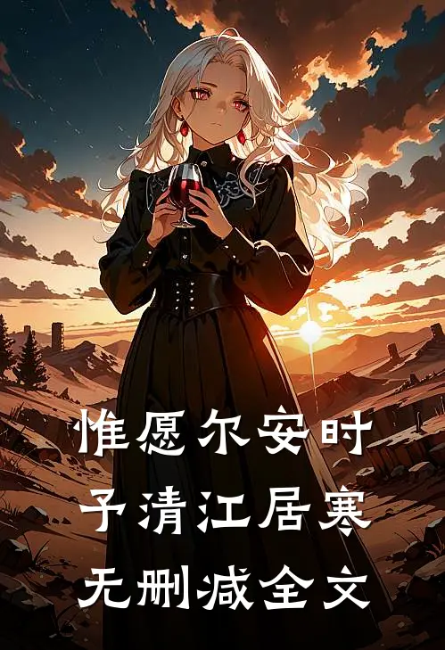 惟愿尔安时予清江居寒无删减全文