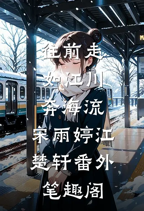 往前走，如江川奔海流：宋雨婷江楚轩番外笔趣阁