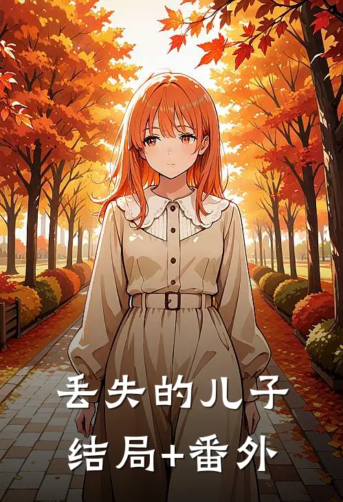 丢失的儿子结局+番外