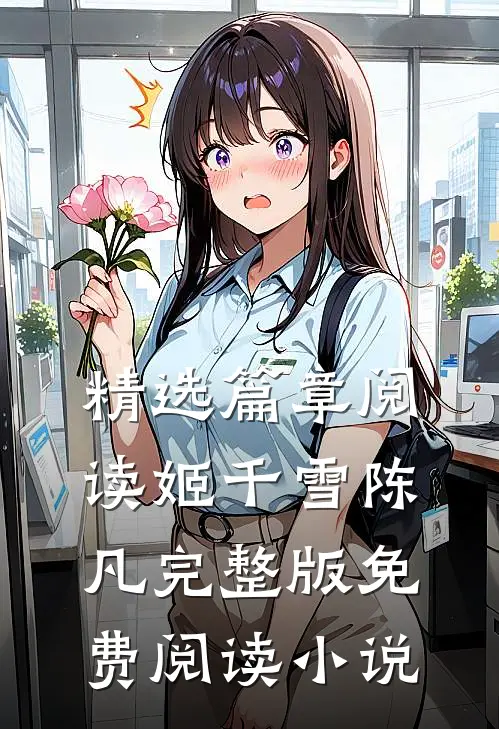 精选篇章阅读姬千雪陈凡完整版免费阅读小说