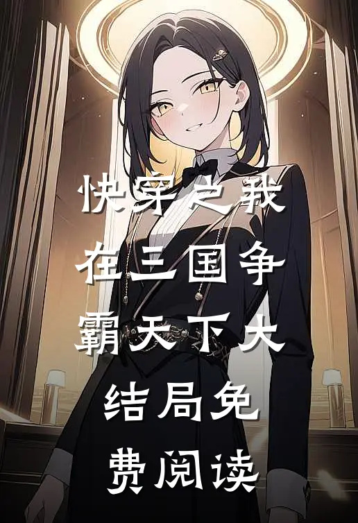 快穿之我在三国争霸天下大结局免费阅读