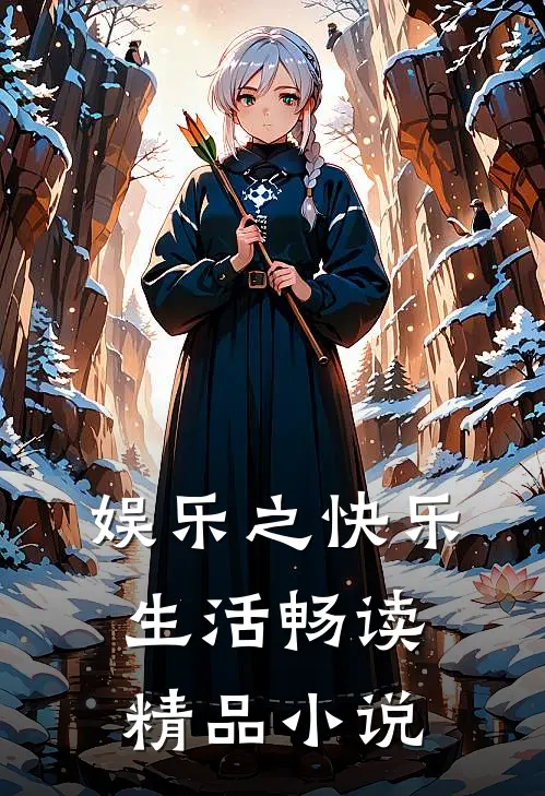 娱乐之快乐生活畅读精品小说