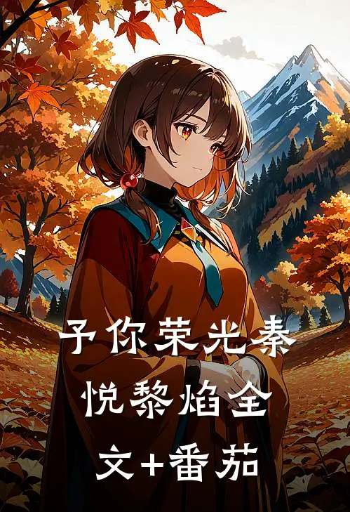 予你荣光秦悦黎焰全文+番茄