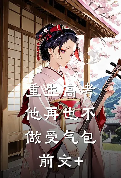 重生高考，他再也不做受气包前文+