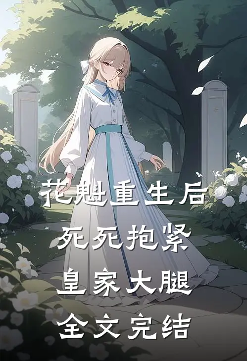 花魁重生后，死死抱紧皇家大腿全文完结