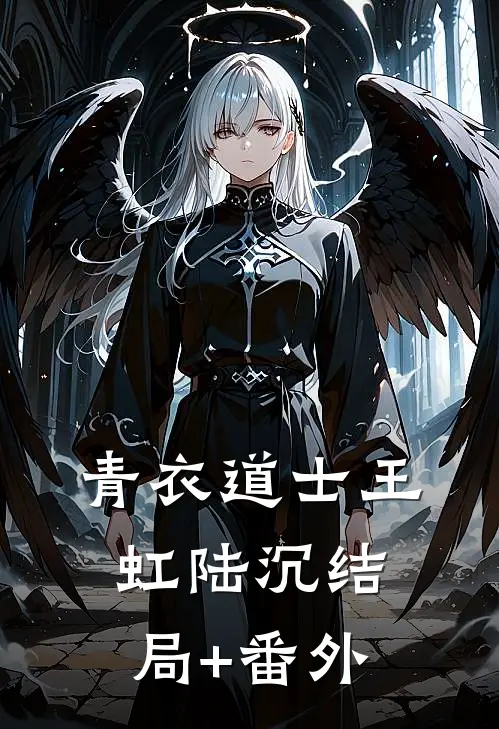 青衣道士王虹陆沉结局+番外