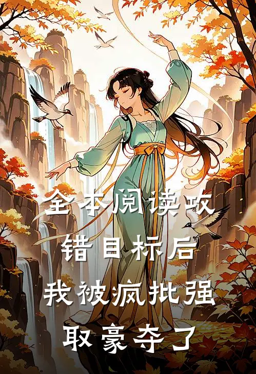 全本阅读攻错目标后，我被疯批强取豪夺了