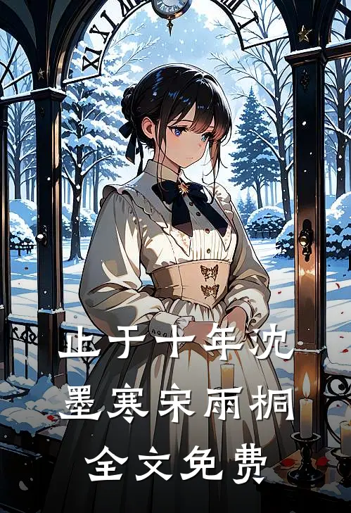 止于十年沈墨寒宋雨桐全文免费