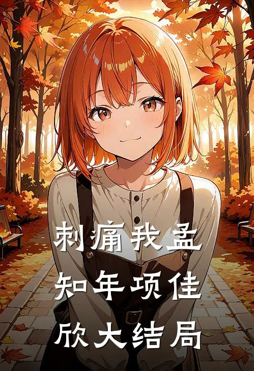 刺痛我孟知年项佳欣大结局