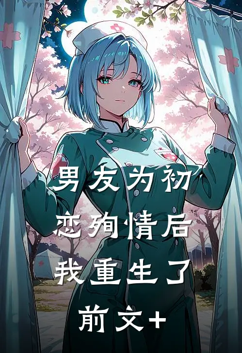 男友为初恋殉情后，我重生了前文+