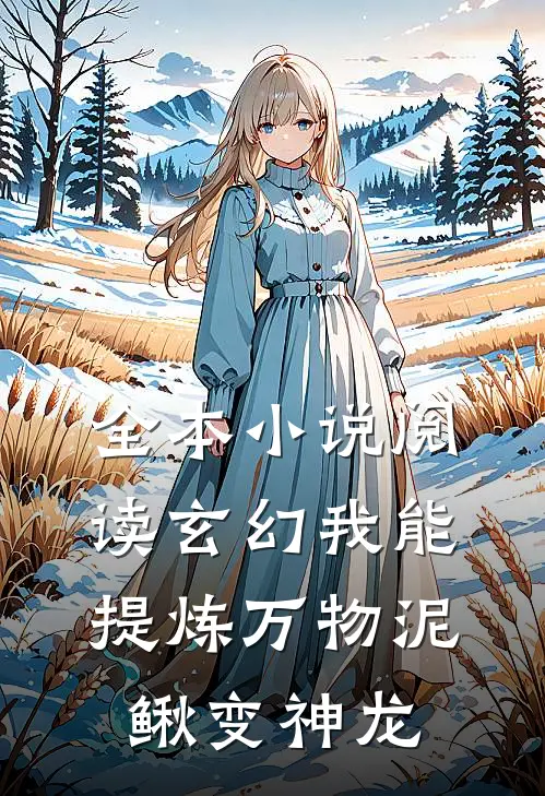 全本小说阅读玄幻我能提炼万物泥鳅变神龙