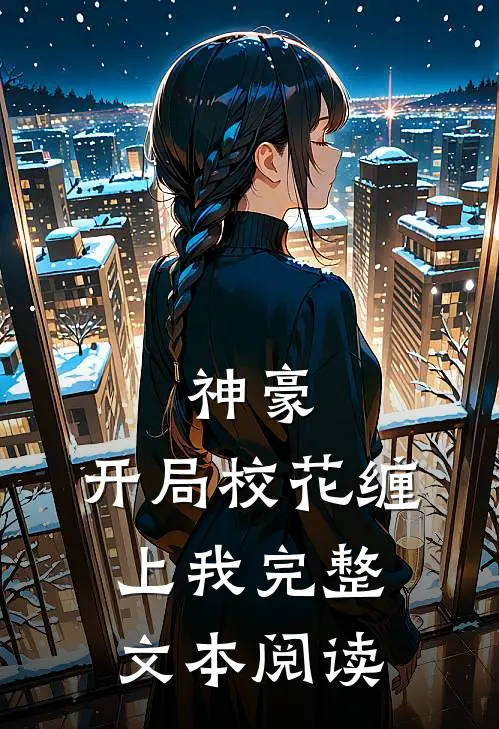 神豪：开局校花缠上我完整文本阅读