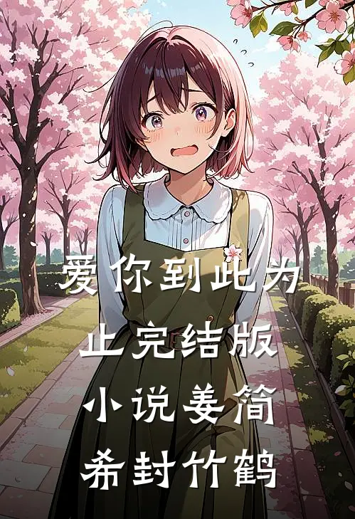 爱你到此为止完结版小说姜简希封竹鹤