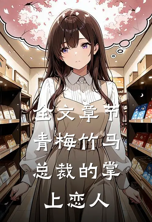 全文章节青梅竹马，总裁的掌上恋人