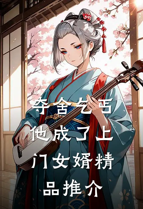 夺舍乞丐，他成了上门女婿精品推介