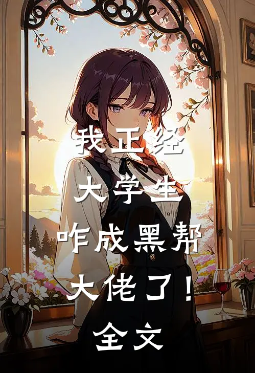 我正经大学生，咋成黑帮大佬了！全文