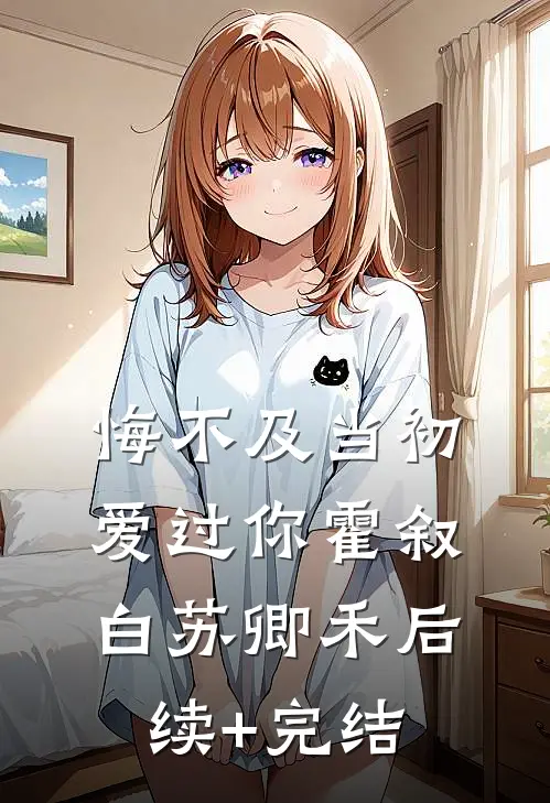 悔不及当初爱过你霍叙白苏卿禾后续+完结