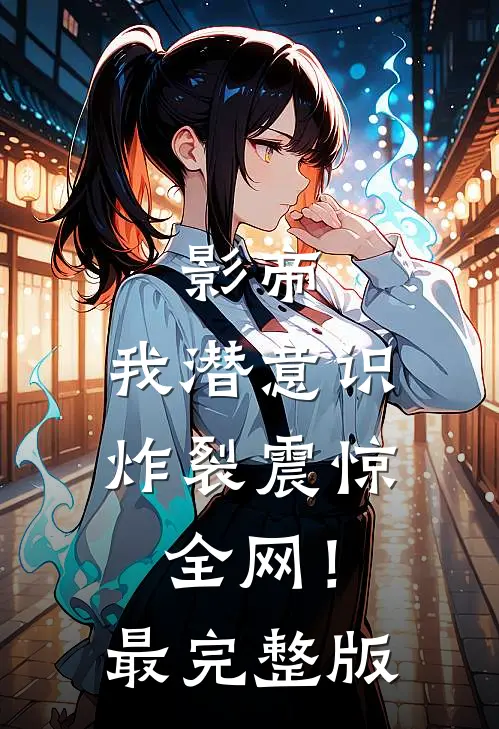 影帝：我潜意识炸裂震惊全网！最完整版