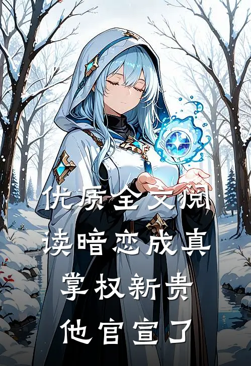 优质全文阅读暗恋成真：掌权新贵他官宣了