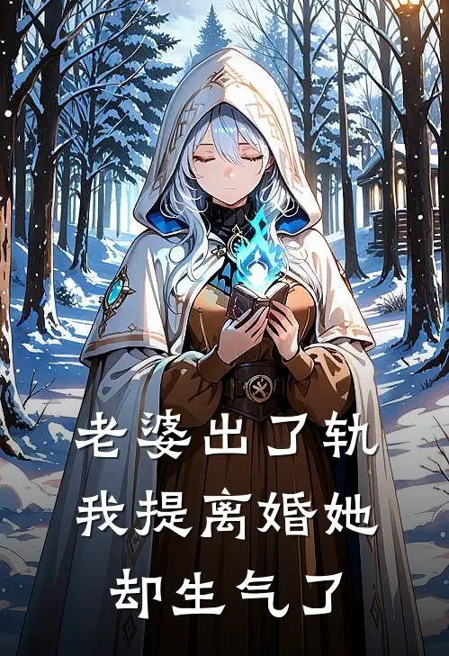 老婆出了轨,我提离婚她却生气了