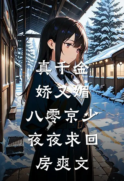 真千金娇又媚，八零京少夜夜求回房爽文