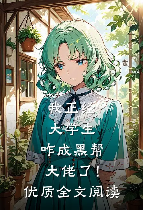 我正经大学生，咋成黑帮大佬了！优质全文阅读