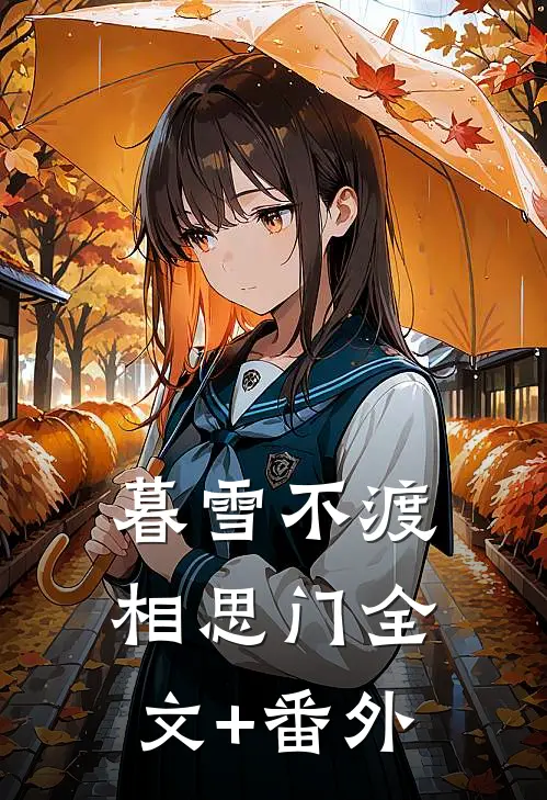 暮雪不渡相思门全文+番外