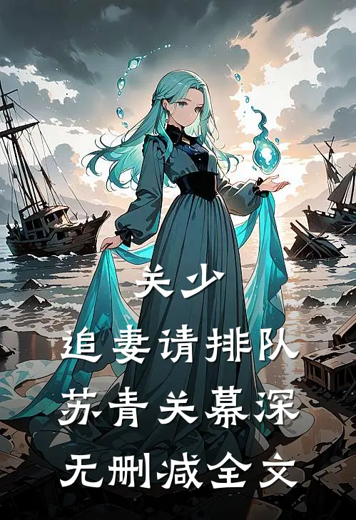 关少，追妻请排队苏青关幕深无删减全文