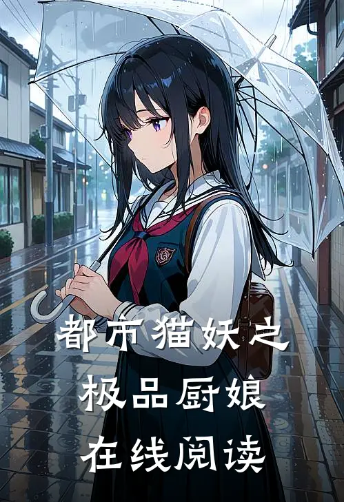 都市猫妖之极品厨娘在线阅读全文