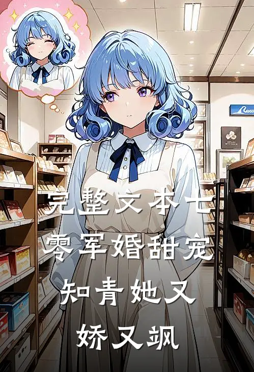完整文本七零军婚甜宠：知青她又娇又飒